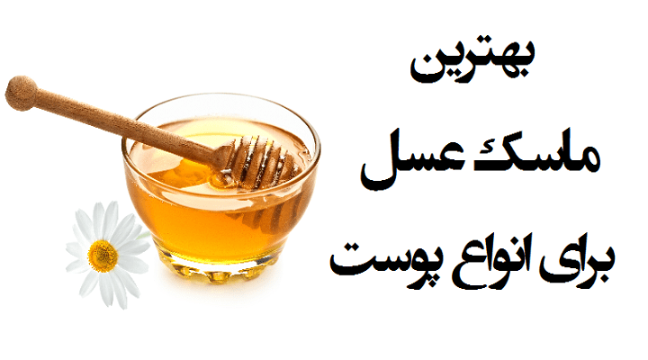 روش تهیه انواع ماسک عسل | فروشگاه محصولات محلی و طبیعی کردستان